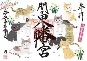 間々田八幡宮の御朱印 2023年02月01日(水)〜(2023年01月25日(水) 19時11分45秒投稿)