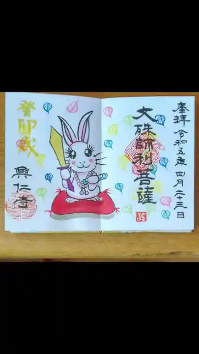 興仁寺の御朱印