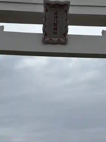 白沙八幡神社(長崎県)