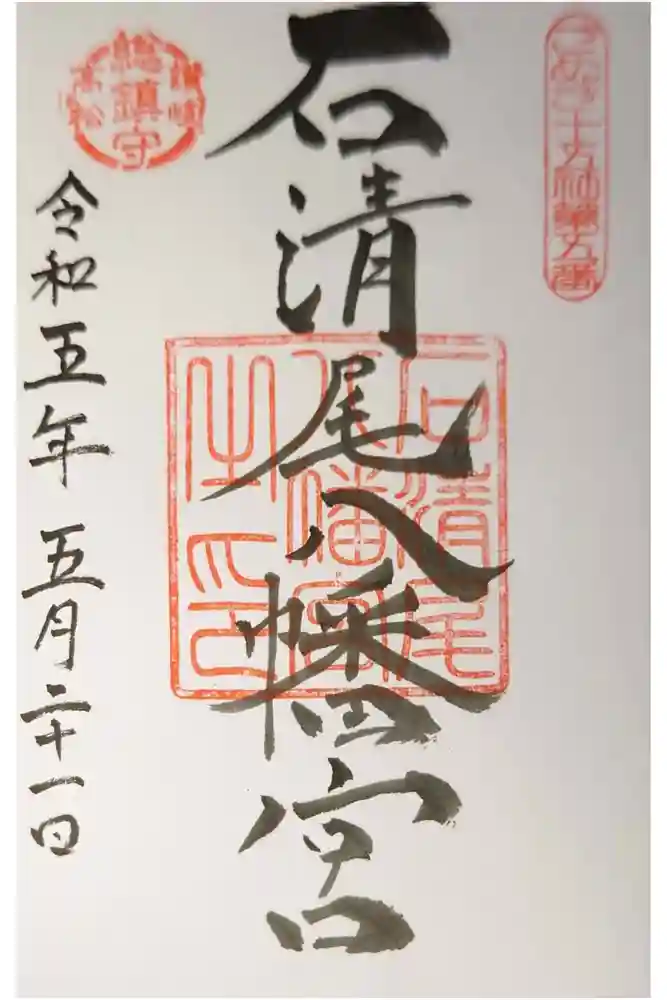 石清尾八幡宮の御朱印