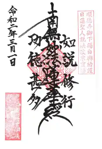 常説寺の御朱印 2020年03月