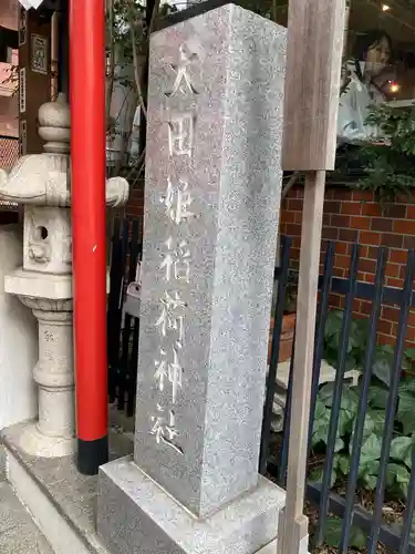 太田姫稲荷神社のその他建物