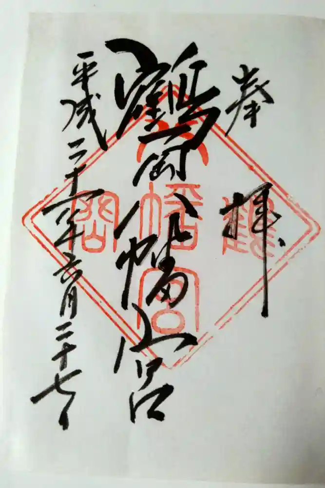 鶴岡八幡宮の御朱印