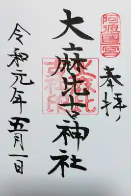 大麻比古神社の御朱印
令和初日にいただきました