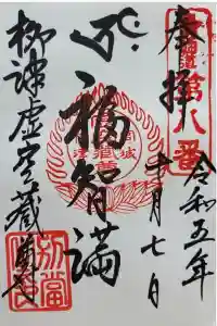 柳津虚空蔵尊 寳性院の御朱印 2023年10月07日(土)投稿