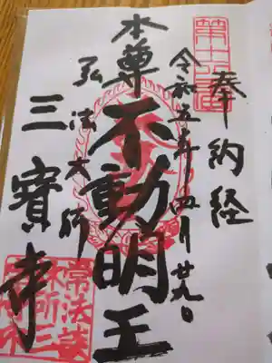 三寳寺(東京都)