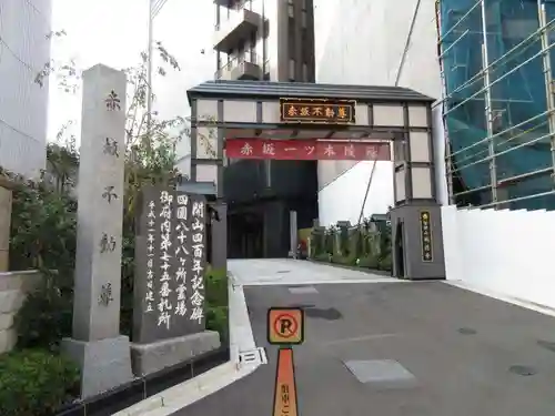 赤坂不動尊威徳寺の山門・神門