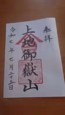 上地御嶽山の御朱印