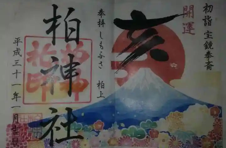 柏神社の御朱印