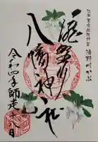 滝野川八幡神社の御朱印