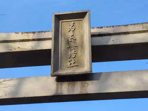 若宮八幡社(愛知県)