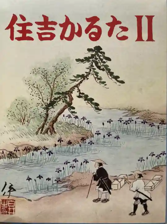 住吉大社の授与品その他