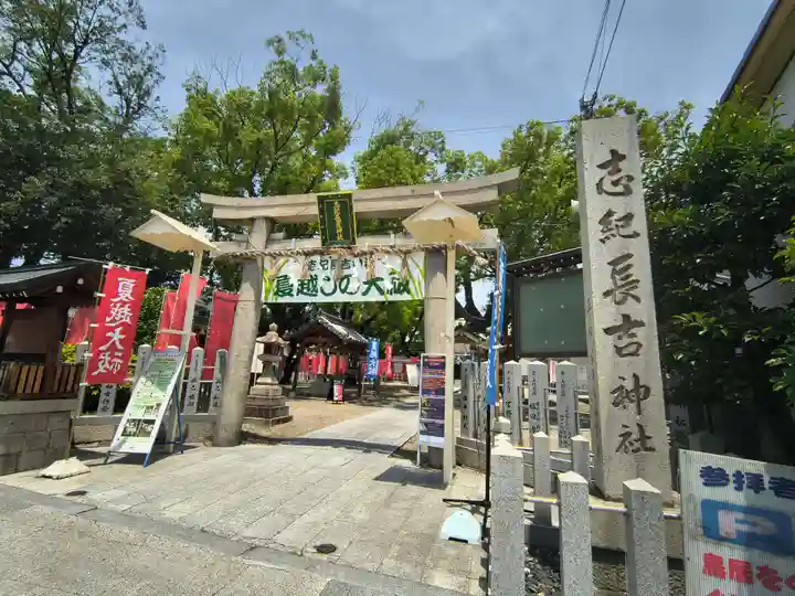 志紀長吉神社(大阪府)