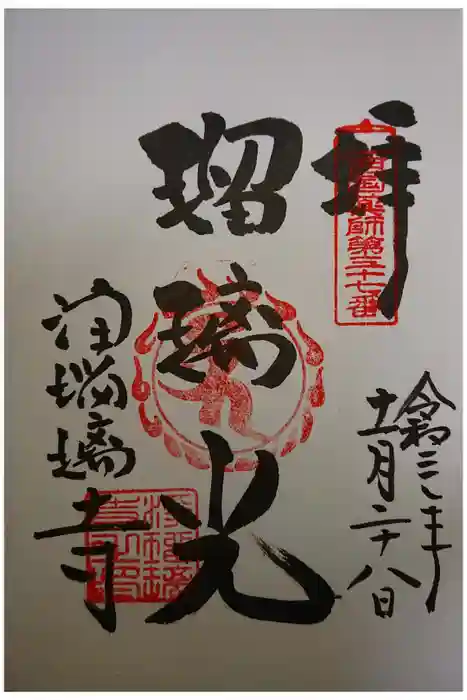 浄瑠璃寺の御朱印