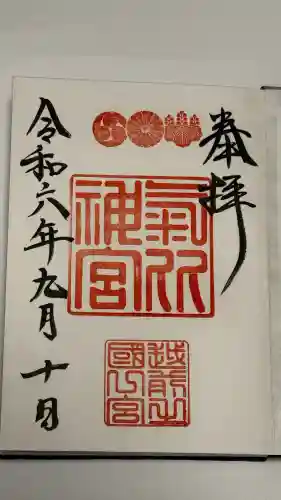 氣比神宮の御朱印