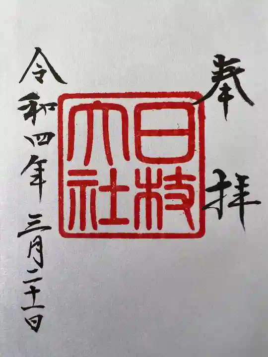 日枝神社の御朱印