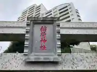 稲荷神社(神奈川県)