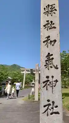 和氣神社（和気神社）(岡山県)