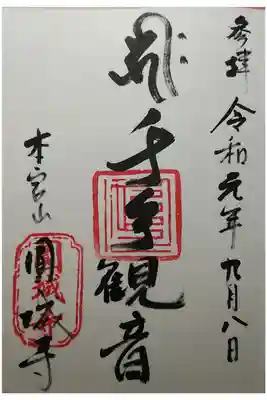 圓城寺の御朱印