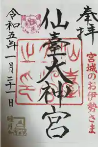 仙台大神宮の御朱印