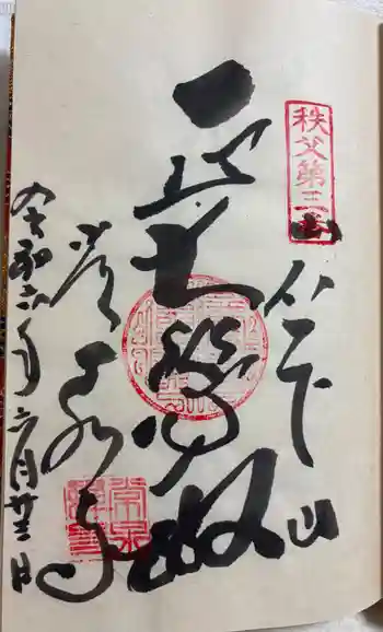 常泉寺の御朱印 2024年06月