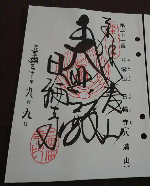 日輪寺の御朱印