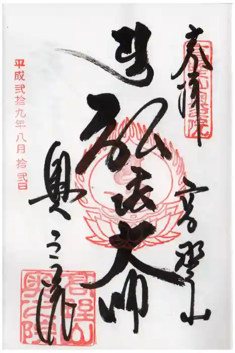 高野山金剛峯寺奥の院の御朱印