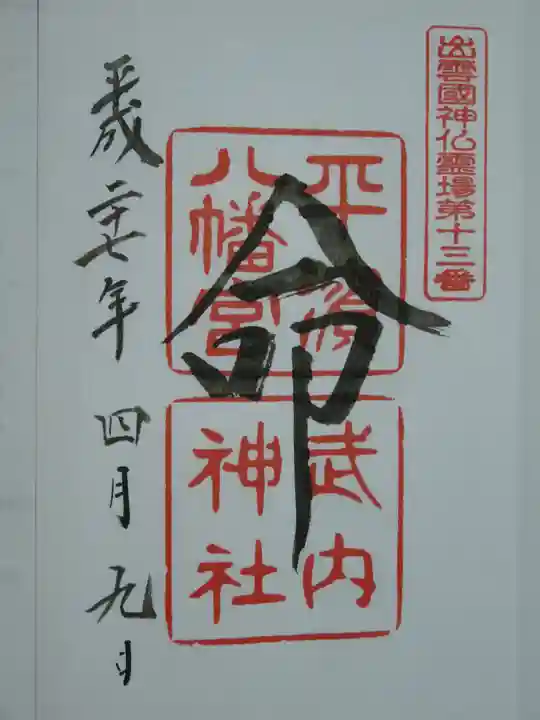 平濱八幡宮の御朱印