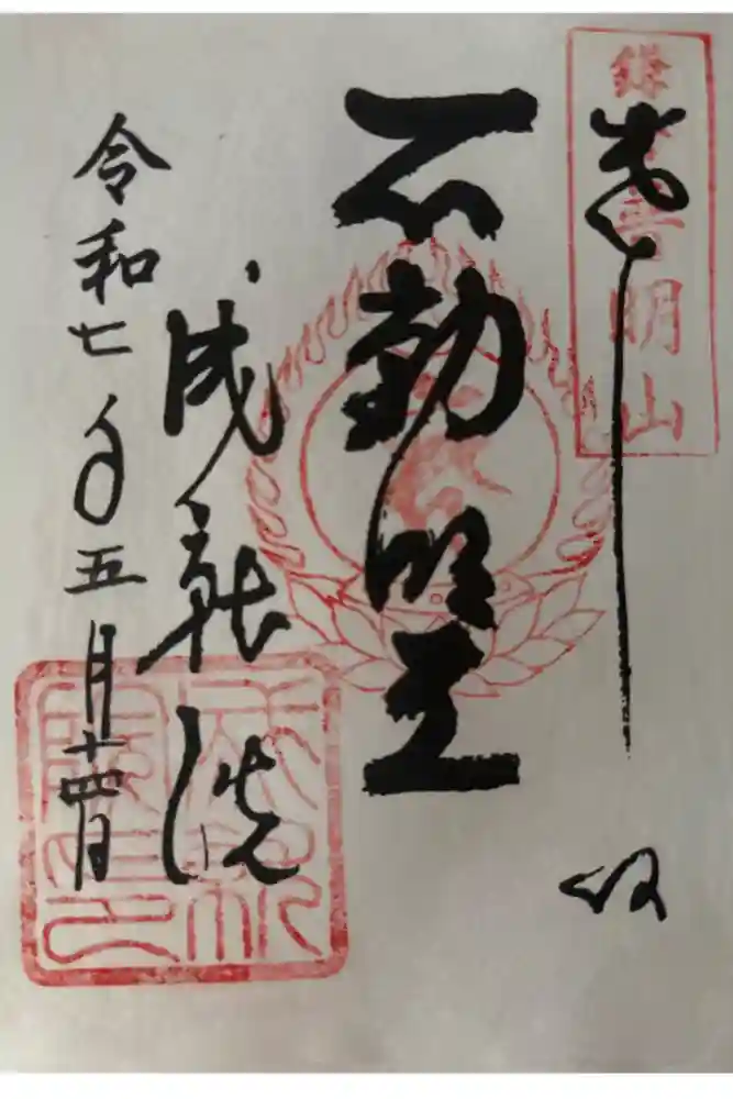 成就院の御朱印