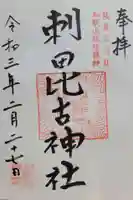 刺田比古神社の御朱印