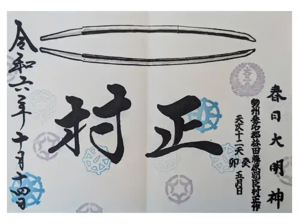 桑名宗社（春日神社）の御朱印