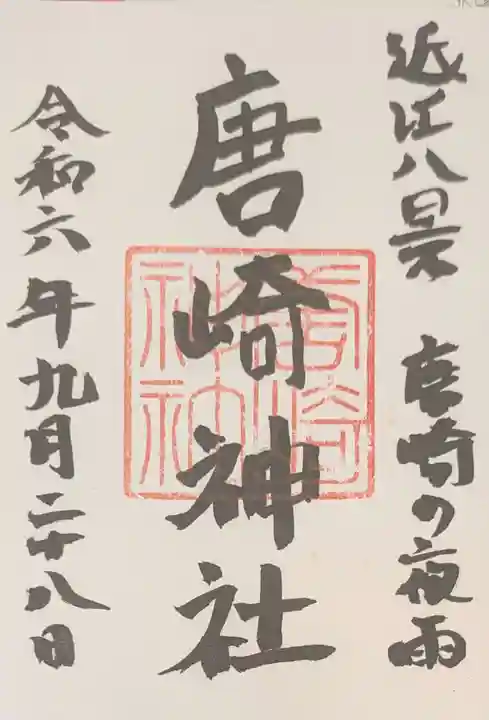 唐崎神社の御朱印