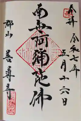 善導寺の御朱印