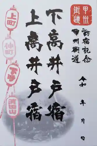 下高井戸八幡神社(東京都)