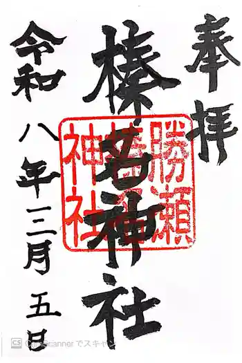 榛名神社の御朱印 2026年03月