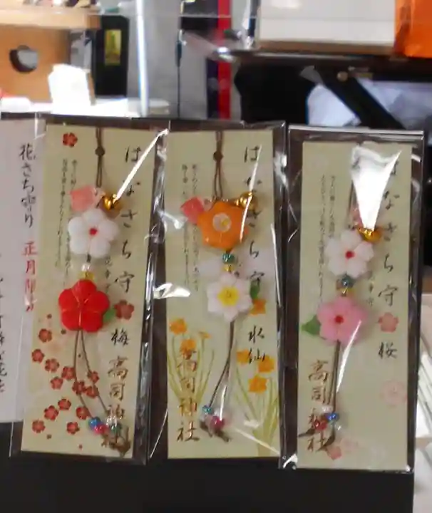 高司神社〜むすびの神の鎮まる社〜のお守り