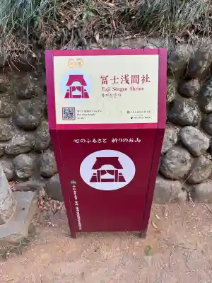 冨士浅間神社の{uncategorized: "未分類", other: "その他", undefined: "問題あり", building: "その他建物", grave: "お墓", sacred_gate: "鳥居", guardian: "狛犬", statue: "像", buddha: "仏像", history: "歴史", nature: "自然", garden: "庭園", animal: "動物", pagoda: "塔", temizu: "手水舎", mountain_gate: "山門・神門", sanctuary: "本殿・本堂", subordinate: "末社・摂社", art: "芸術", scenery: "景色", jizo: "地蔵", ema: "絵馬", goshuin: "御朱印", omikuji: "おみくじ", items: "授与品その他", amulet: "お守り", goshuincho: "御朱印帳", eats: "食事", festival: "お祭り", votive_dance: "神楽", shichigosan: "七五三参", wedding: "結婚式", experience: "体験その他", initially: "初詣", around: "周辺", anti_infection: "感染症対策"}