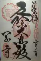 岡寺(龍蓋寺)の御朱印