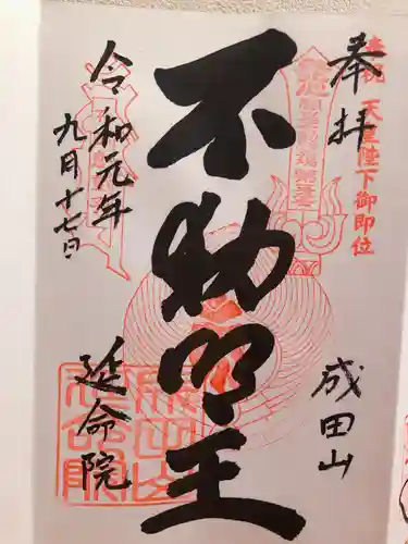 成田山横浜別院延命院の御朱印