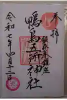 鴨鳥五所神社の御朱印