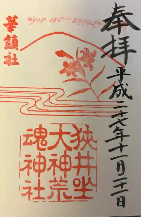 狭井坐大神荒魂神社(狭井神社)の{uncategorized: "未分類", other: "その他", undefined: "問題あり", building: "その他建物", grave: "お墓", sacred_gate: "鳥居", guardian: "狛犬", statue: "像", buddha: "仏像", history: "歴史", nature: "自然", garden: "庭園", animal: "動物", pagoda: "塔", temizu: "手水舎", mountain_gate: "山門・神門", sanctuary: "本殿・本堂", subordinate: "末社・摂社", art: "芸術", scenery: "景色", jizo: "地蔵", ema: "絵馬", goshuin: "御朱印", omikuji: "おみくじ", items: "授与品その他", amulet: "お守り", goshuincho: "御朱印帳", eats: "食事", festival: "お祭り", votive_dance: "神楽", shichigosan: "七五三参", wedding: "結婚式", experience: "体験その他", initially: "初詣", around: "周辺", anti_infection: "感染症対策"}