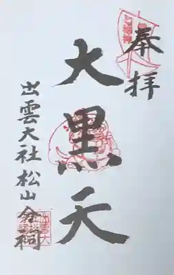 出雲大社松山分祠の御朱印
