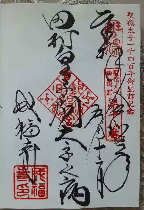 法隆寺の御朱印