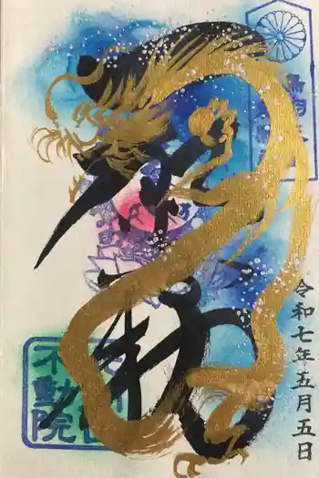 北向山不動院の御朱印 2025年05月