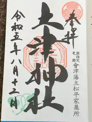 土津神社｜こどもと出世の神さま(福島県)