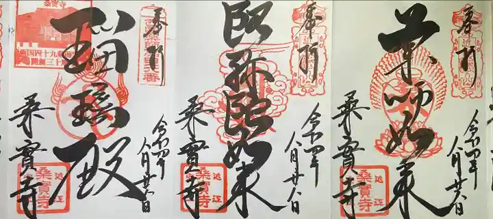 桑実寺の御朱印