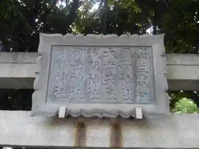 奥戸天祖神社の鳥居
