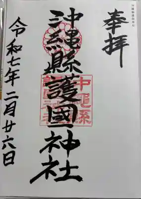 沖縄縣護國神社