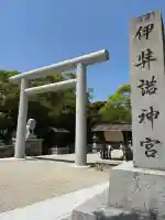 伊弉諾神宮の御朱印