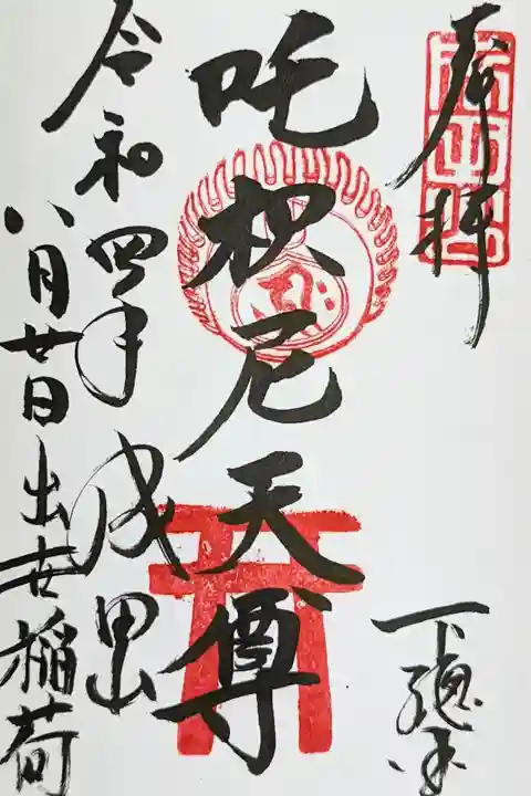 令和4年 出世稲荷 通年御朱印
『吒枳尼天尊(だきにてんそん)』